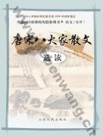 鲁人版高三语文选修 唐宋八大家散文选读